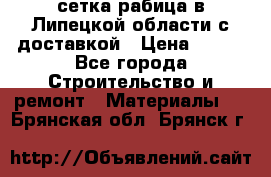 сетка рабица в Липецкой области с доставкой › Цена ­ 400 - Все города Строительство и ремонт » Материалы   . Брянская обл.,Брянск г.